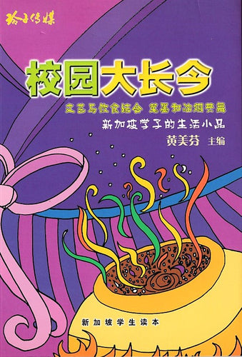 校园大长今