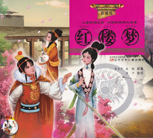 红楼梦-儿童彩图注音珍藏版