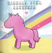 召唤独角兽 Picture book with Hanyu Pinyin