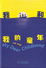 我和我的童年 My Dear Childhood