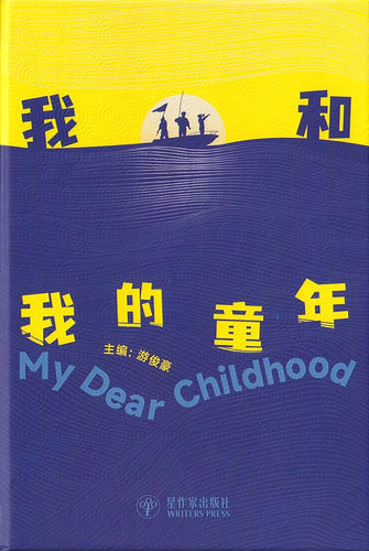 我和我的童年 My Dear Childhood