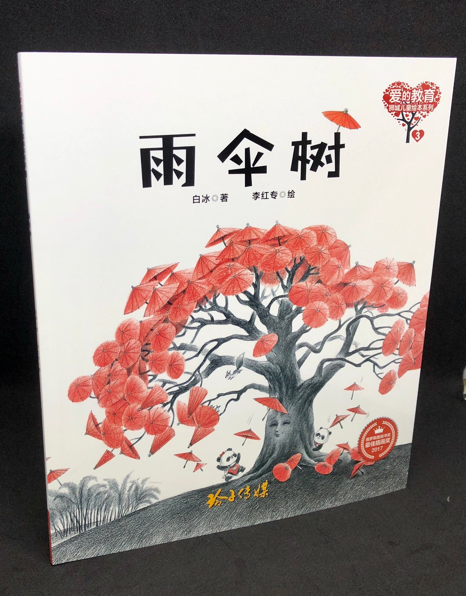 雨伞树-爱的教育狮城儿童绘本系列 – 玲子网络书房 Lingzi Online Bookstore