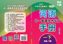 中一普通学术华文词语手册下册-NA1B（2021年新课程）