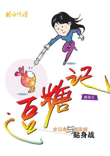 逗糖记——女记者与糖尿病贴身战（傅丽云）