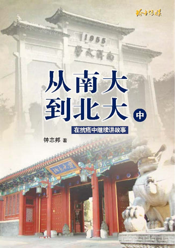从南大到北大-中册