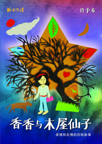 香香与木屋仙子——亲情和友情的历险故事（许予希）
