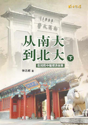 从南大到北大-下册
