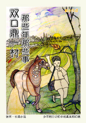 双口鼎一村－那些年那些事（张挥）