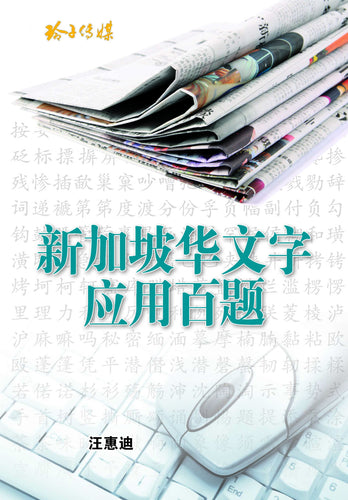 新加坡华文字应用百题（汪惠迪）