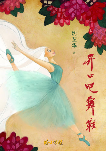 开口吧舞鞋－长篇纪实小说（沈芷华）