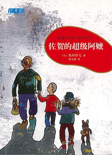 佐贺的超级阿嬷（中国版）