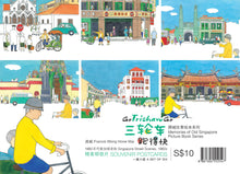 三轮车跑得快－狮城老街绘画明信片Singapore Street Scenes, 1960s, Souvenir Postcards