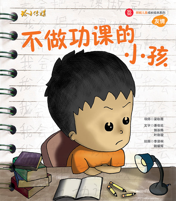不做功课的小孩-SG50狮城儿童成长绘本系列1-友情篇 Picture Book with Hanyu Pinyin