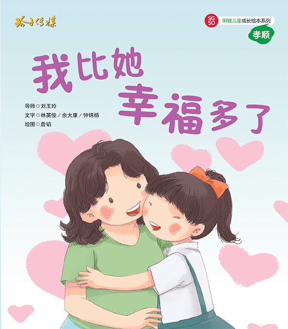 我比她幸福多了-SG50狮城儿童成长绘本系列1-孝顺篇 Picture Book with Hanyu Pinyin
