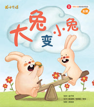大兔变小兔-SG50狮城儿童成长绘本系列1-友情篇 Picture Book with Hanyu Pinyin