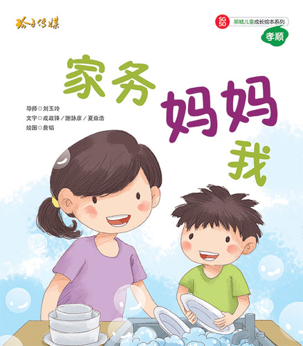 家务  妈妈  我-SG50狮城儿童成长绘本系列1-孝顺篇 Picture Book with Hanyu Pinyin