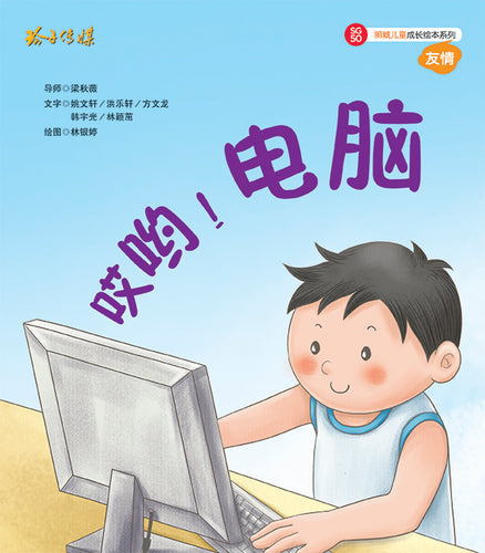 哎哟！电脑-SG50狮城儿童成长绘本系列1-友情篇 Picture Book with Hanyu Pinyin