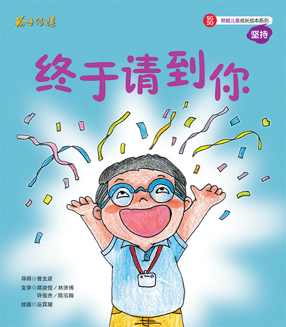 终于请到你-SG50狮城儿童成长绘本系列1-坚持篇 Picture Book with Hanyu Pinyin