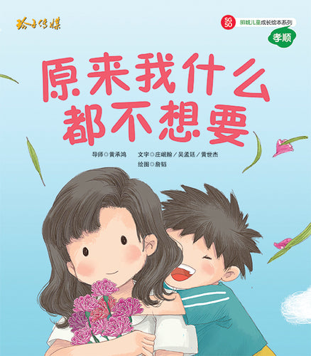 原来我什么都不想要-SG50狮城儿童成长绘本系列1-孝顺篇 Picture Book with Hanyu Pinyin