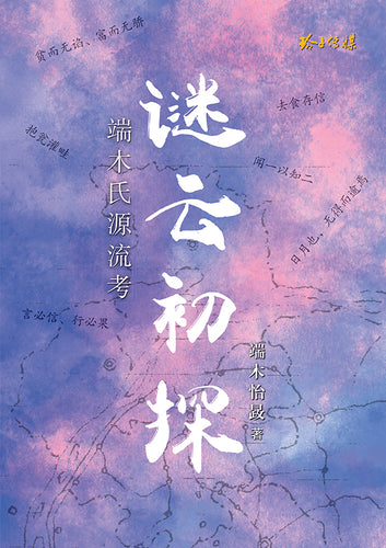 谜云初探 — 端木氏源流考