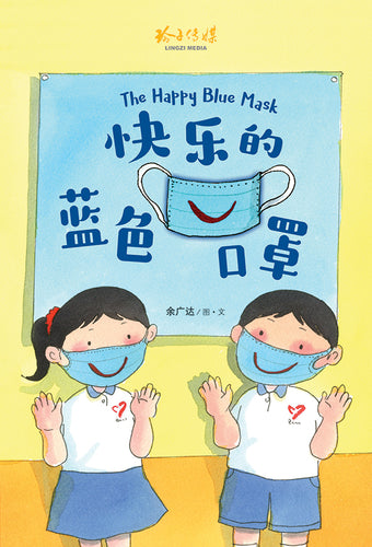 快乐的蓝色口罩－余广达绘本系列