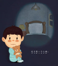 怕黑-SG50狮城儿童成长绘本系列1-友情篇 Picture Book with Hanyu Pinyin
