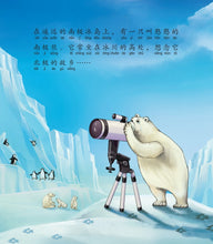 南极熊的旅程-狮城儿童成长绘本2-勇气篇 Picture Book with Hanyu Pinyin