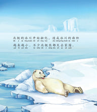 南极熊的旅程-狮城儿童成长绘本2-勇气篇 Picture Book with Hanyu Pinyin