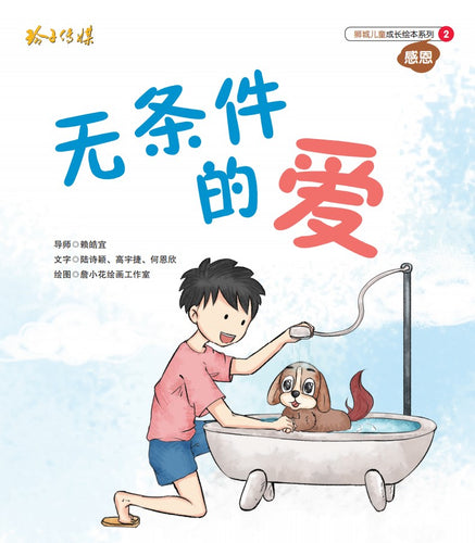 无条件的爱-狮城儿童成长绘本2-感恩篇 Picture Book with Hanyu Pinyin