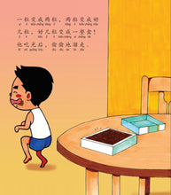 巧克力跑进我的嘴巴里-狮城儿童成长绘本2-诚实篇 Picture Book with Hanyu Pinyin
