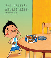 巧克力跑进我的嘴巴里-狮城儿童成长绘本2-诚实篇 Picture Book with Hanyu Pinyin