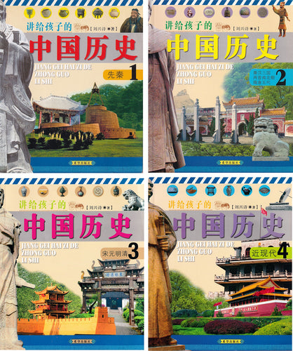 讲给孩子的中国历史（共4册）