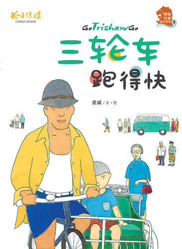 三轮车跑得快——虎威平装绘本(Paperback) 带汉语拼音的图画书