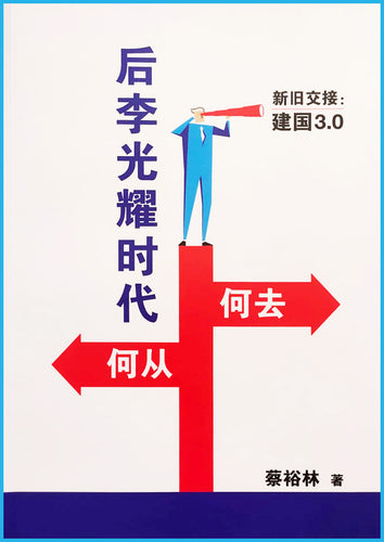 新旧交接：建国3.0 后李光耀时代何去何从