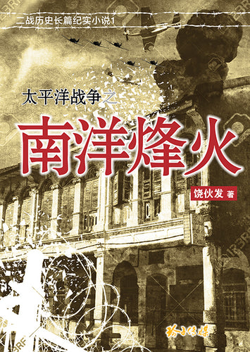 太平洋战争之南洋烽火