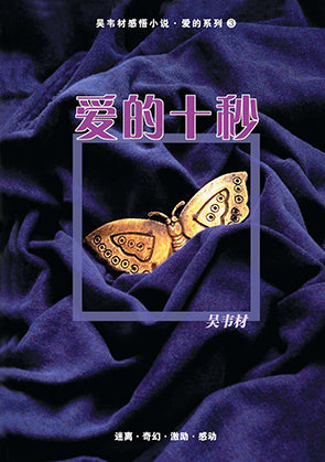 爱的十秒 - 感悟小说•爱的系列3