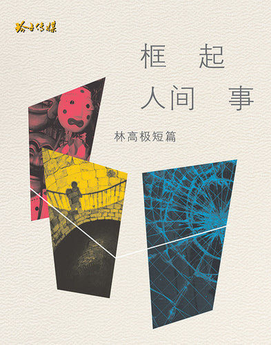 框起人间事 - 林高极短篇