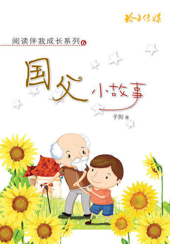 国父小故事-阅读伴我成长系列6