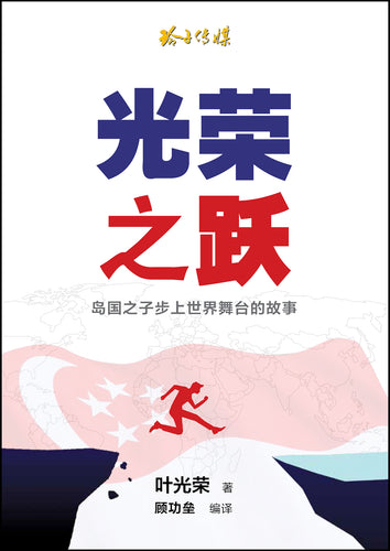 光荣之跃－岛国之子走向世界舞台的故事
