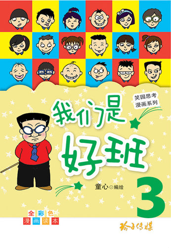 我们是好班3－笑园思考漫画系列