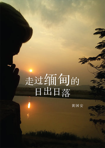 走过缅甸的日出日落