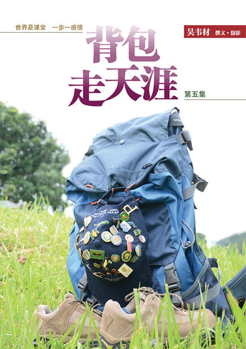 背包走天涯第五集（吴韦材）