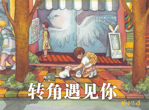 转角遇见你（梅可绘本平装本）