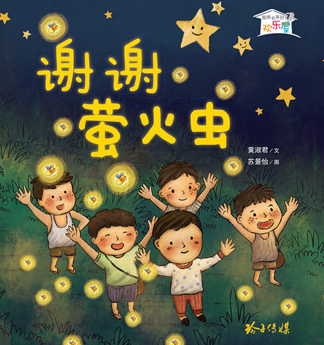 谢谢萤火虫－欢乐屋图画书系列 07（黄淑君）