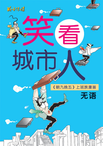 笑看城市人-无语漫画
