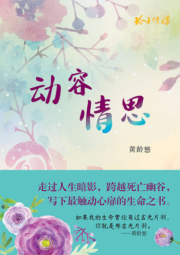 动容情思——黄龄慜文集