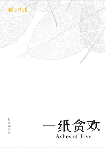 一纸贪欢－周凯莉文集