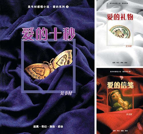 吴韦材爱的感悟小说-一套三册