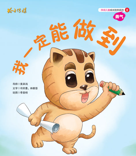 我一定能做到-狮城儿童成长绘本2-勇气篇 Picture Book with Hanyu Pinyin