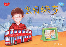 去阿嬷家－梦行空间亲情绘本（精装）Picture book with Hanyu Pinyin